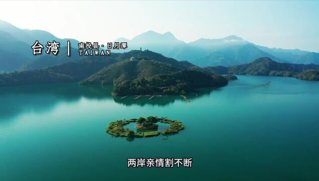 黑龙江台湾心连心!黑龙江省海峡两岸经济文化交流协会创作歌曲《两岸一家亲》MV发布