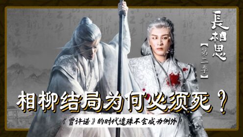 长相思2: 相柳的结局为何必须死？前传《曾许诺》中早有答案！