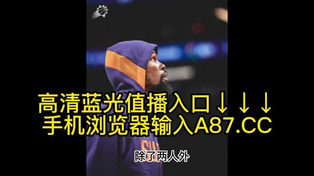 直播NBA半决赛直播:掘金vs太阳(jrs中文)现场全程高清全场赛事