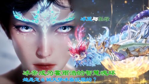 斗罗大陆Ⅱ:冰帝答应天梦冰蚕成为霍雨浩智慧魂环的内在逻辑?_动漫_高清完整版视频在线观看_腾讯视频