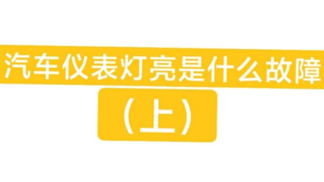 汽车仪表灯亮代表什么故障