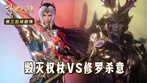 【斗罗大陆】唐三后续39：开战！恐怖的毁灭权杖VS审判之修罗杀意！_高清1080P在线观看平台_腾讯视频