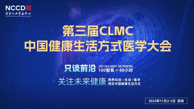 大会预告|第三届CLMC中国健康生活方式医学大会