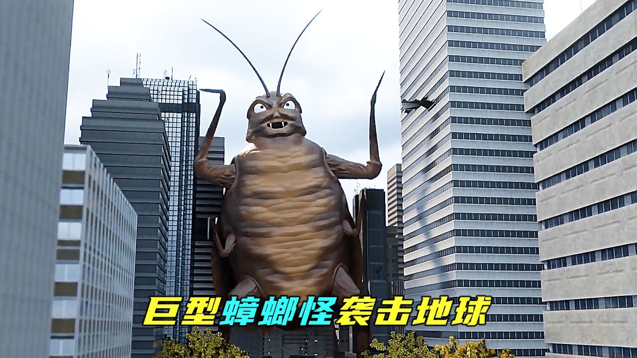 蟑螂怪袭击地球,想要统治世界,却被喵星人甩出地球