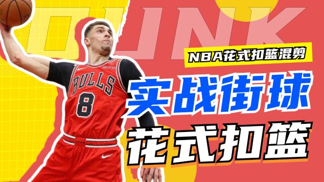 喜欢扣篮吗?来看NBA球星花式扣篮合集!