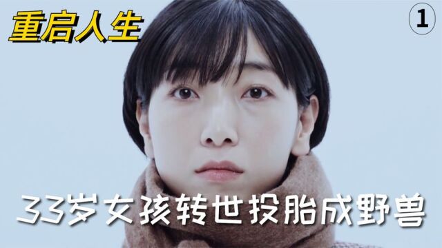 重启人生:33岁女孩带前世记忆重生成婴儿,只为下辈子不做食蚁兽