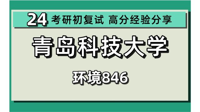 24青岛科技大学考研环境科学与工程专业考研(青科大工学)846环境化学/固废处置与资源化/废水处理与资源化/大气污染控制技术