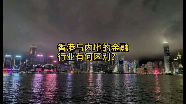 香港与与内地的金融行业有何区别?