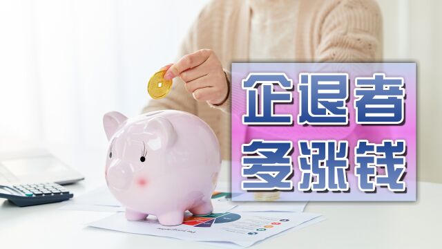 月养老金收入4000元以下企业职工,在今年养老金上涨中,更占优势?