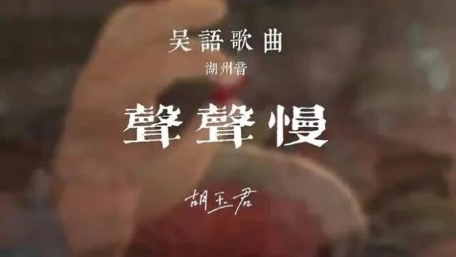 浙江省湖州吴语歌手——胡玉君歌曲合集(一)