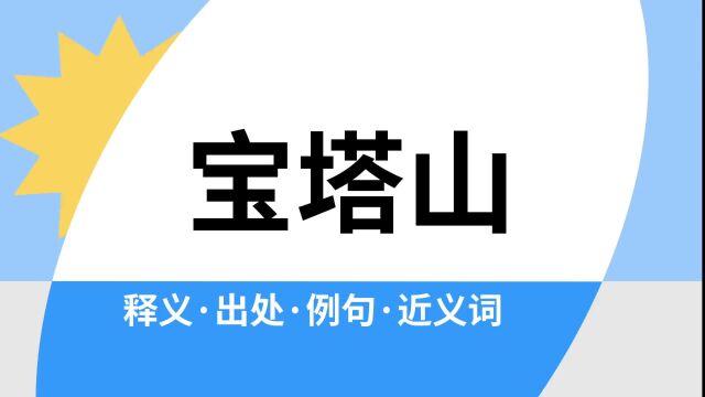 “宝塔山”是什么意思?