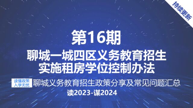 聊城中小学招生政策规定初中小学报名条件中增加租房学位控制办法