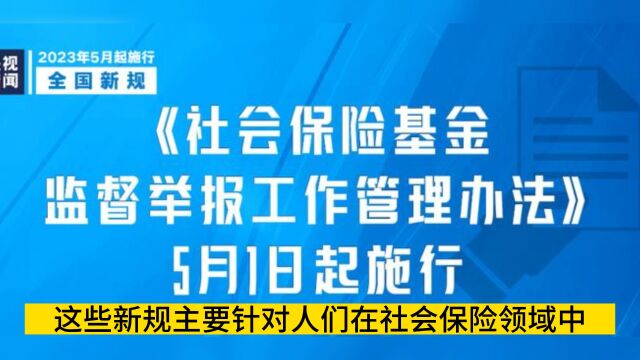 五月一日生效新规看点之《社会保险基金监督举报工作管理办法》