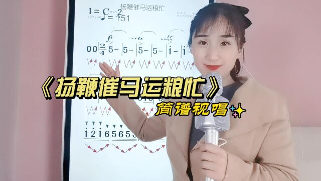 《扬鞭催马运粮忙》简谱视唱,经典歌曲简谱教唱,学习唱歌技巧