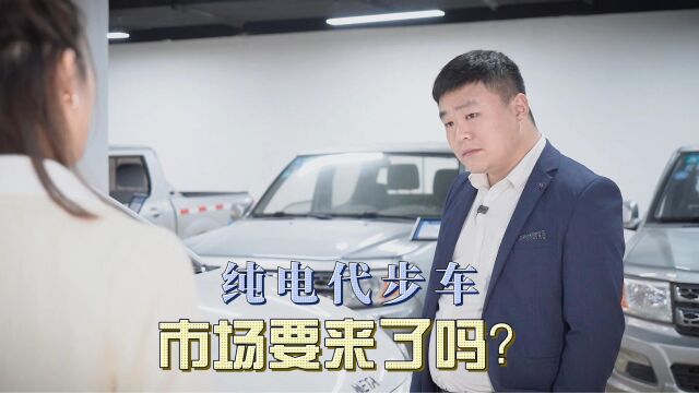 纯电代步车市场来了吗?