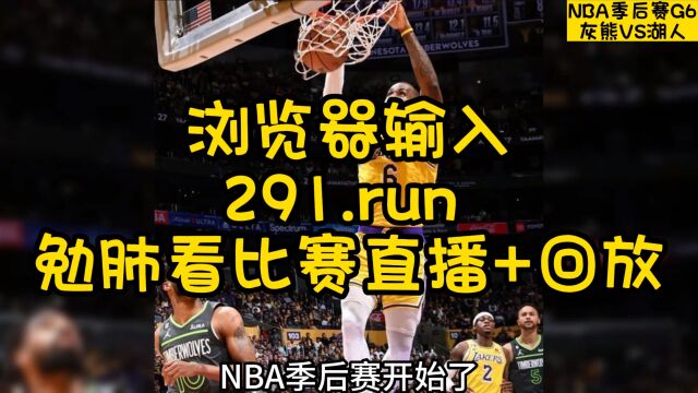 NBA季后赛G6官方直播:湖人VS灰熊(全程)高清中文赛事视频在线直播首轮焦点战