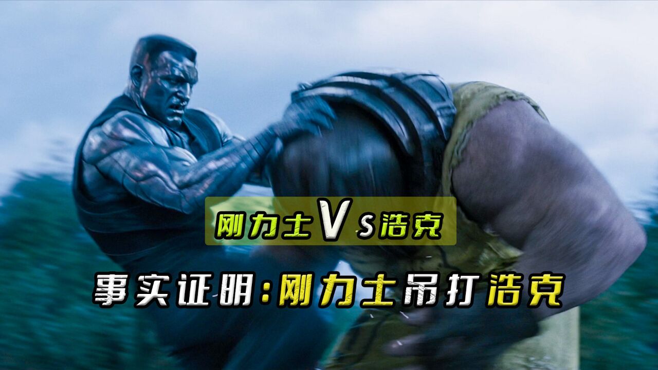 都是大力士:为什么浩克"打不过"钢力士?