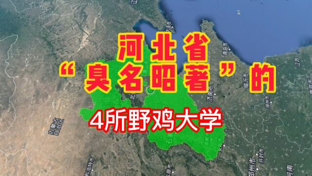 河北省“臭名昭著”的4所野鸡大学,坑害无数人,家长赶紧看看,避免被坑