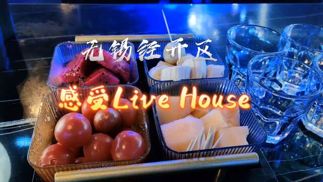 无锡经开区,感受Live House