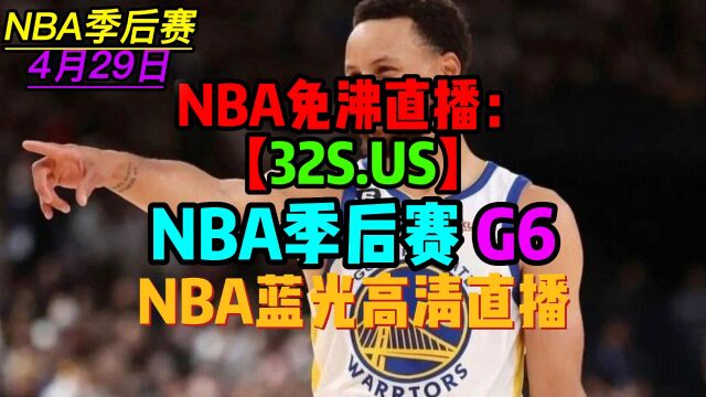 NBA季后赛G6西部直播:湖人VS灰熊附全场录像中文回放