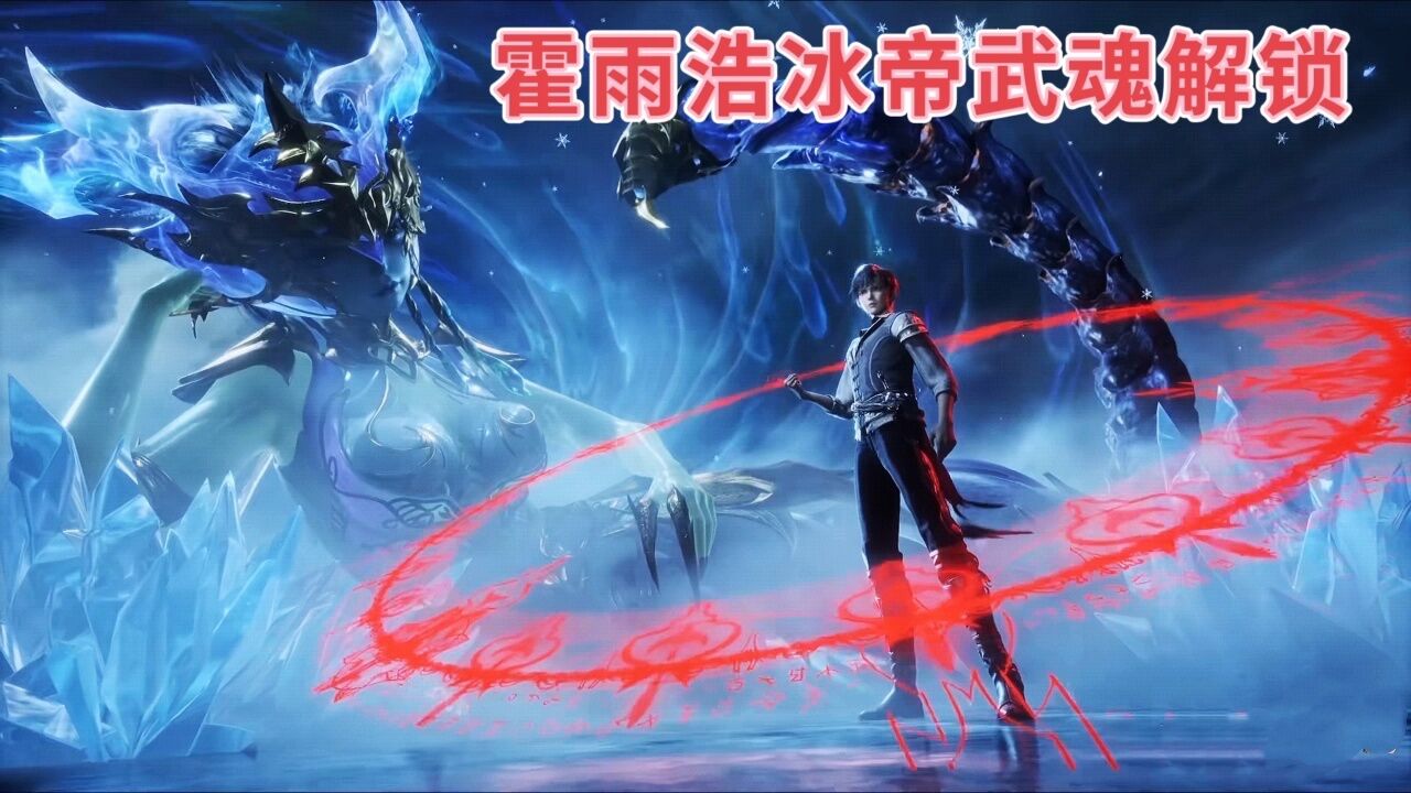 霍雨浩无伤吸收十万年魂环魂骨，开挂之路比唐三还顺_腾讯视频}