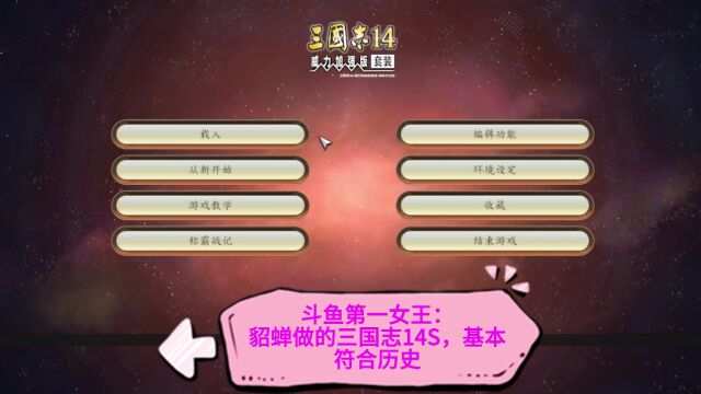 三国志14:全新MOD,无负面个性,小姐姐让体验神仙乱斗