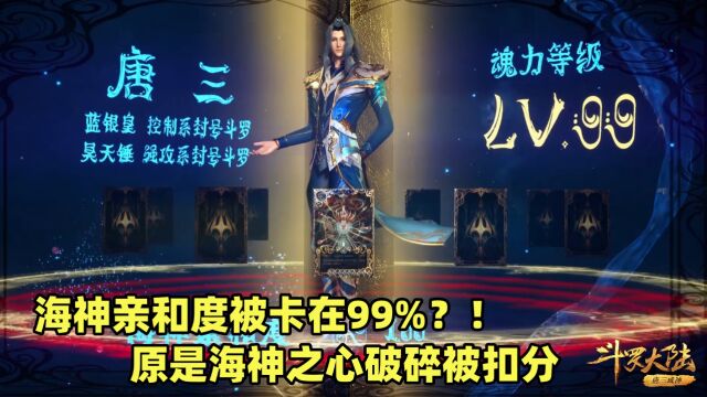 斗罗大陆:海神亲和度被卡竟同海神之心破碎有关!唐三要如何通过九考