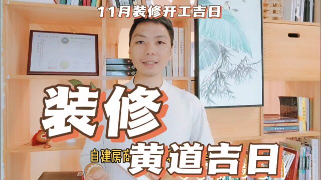 装修黄道吉日2023年11月装修开工最佳吉日,新房装修择吉日一览表,装修择吉日正确方法,风卜水好局力易学者杨道明易示乎