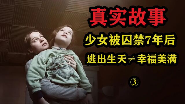 第三集|母子逃出生天后,面临着如何逃出心灵“囚禁”的问题,这也许更加艰难