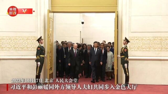 时政新闻眼丨今年最重要主场外交启幕,习近平出席多场活动