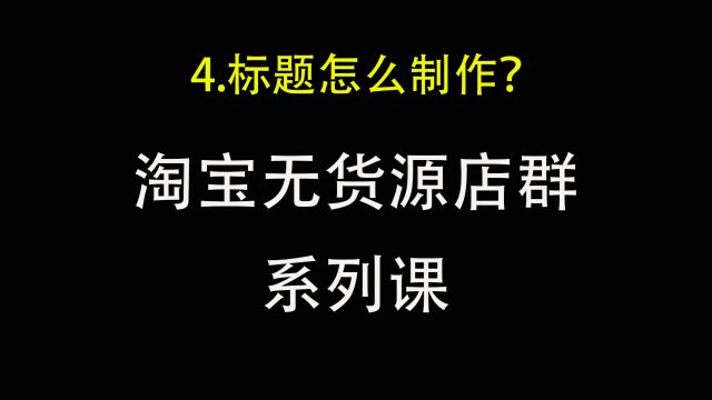 4.淘宝无货源店群产品标题制作方法