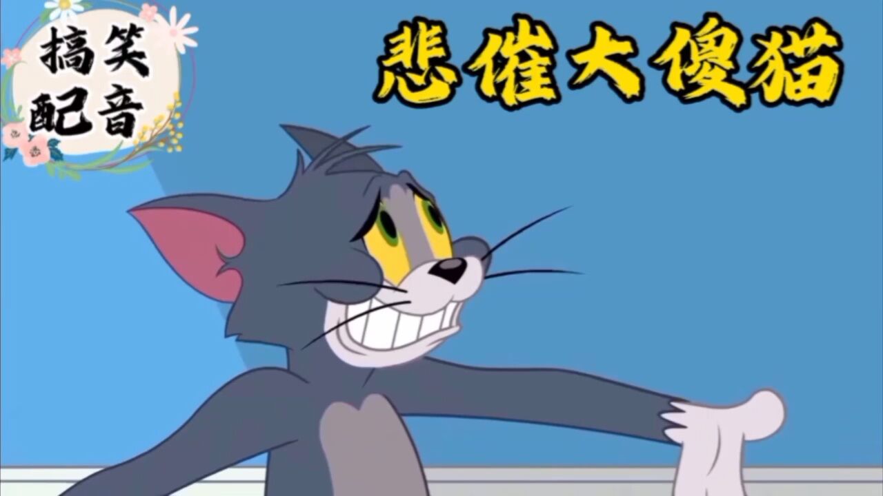 搞笑配音《猫和老鼠》悲催当傻猫又被小耗子一顿削_腾讯视频}