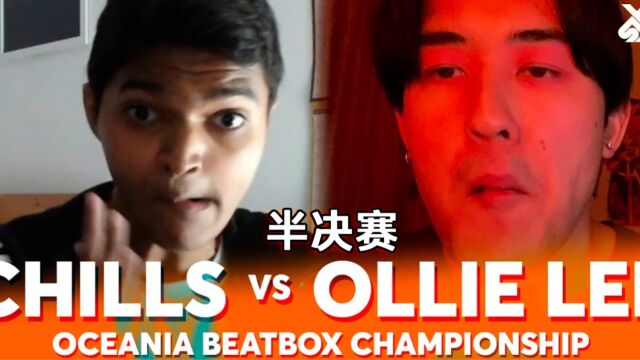 Chills vs Ollie Lee 2023大洋洲锦标赛