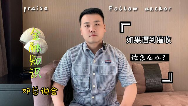 如果遇到催收该怎么办?