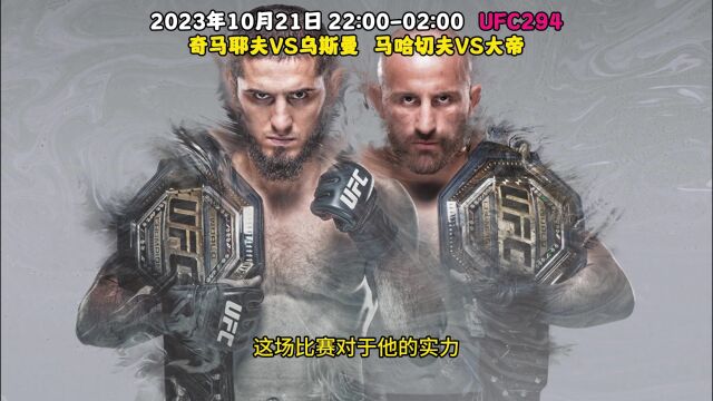 UFC294官方直播:奇马耶夫VS乌斯曼,马哈切夫VS大帝在线(视频)观看