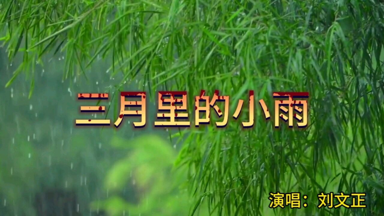 记忆中的旋律,经典老歌回放,三月里的小雨,刘文正