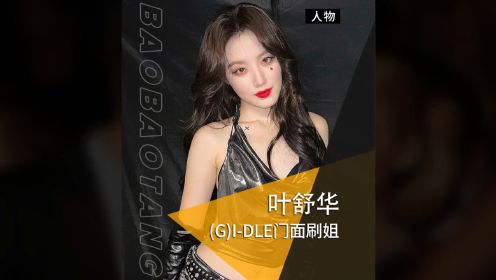 (G)I-DLE门面-叶舒华 (G)I-DLE门面刷姐，到底美不美？