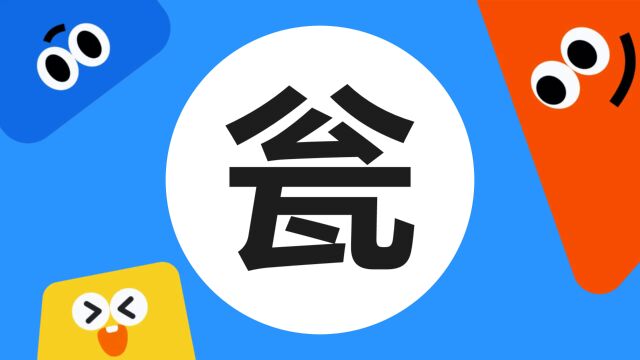 带你了解“瓮”字