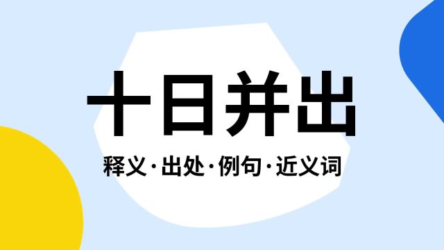 “十日并出”是什么意思?