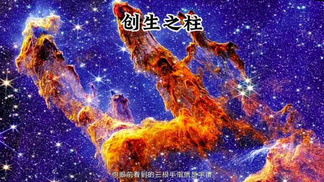 美轮美奂的创生之柱《上帝之手》只存在于6000年前!