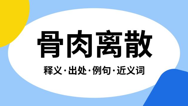 “骨肉离散”是什么意思?