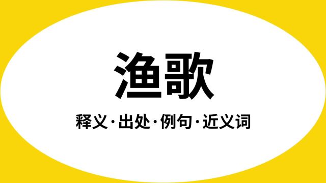 “渔歌”是什么意思?