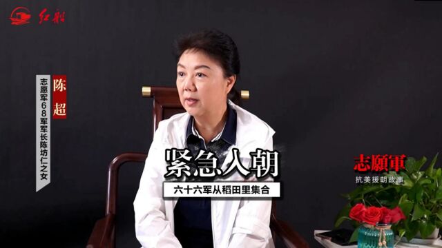 开国少将陈坊仁之女陈超:紧急入朝——六十六军从稻田里集合