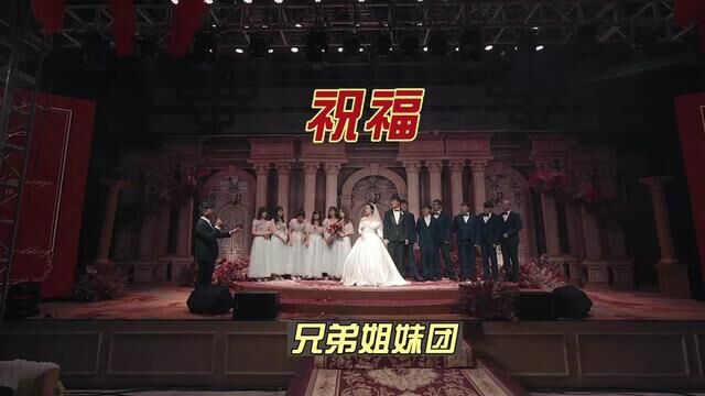 你见过吗?婚礼上兄弟姐妹团送祝福.热闹亲切! #婚礼视频 #纪实婚礼摄影 #婚礼跟拍