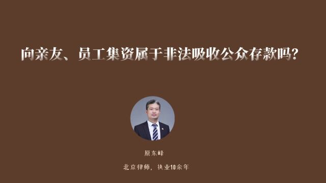 向亲友、员工集资会被认定为非法吸收公众存款吗?