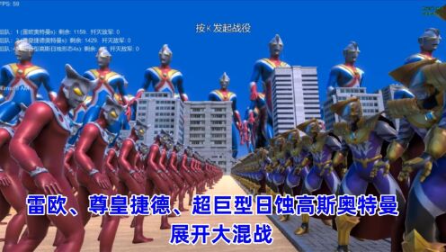 史诗战争模拟器:尊皇捷德、雷欧、超巨型日蚀高斯奥特曼,展开大混战_高清1080P在线观看平台_腾讯视频