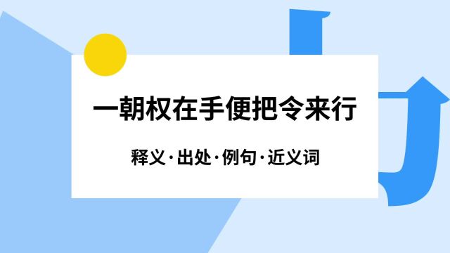 “一朝权在手便把令来行”是什么意思?