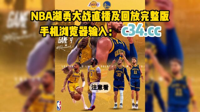 NBA季后赛官方回放:湖人vs勇士g6(中文)高清国语全场录像回放湖人3比3勇士