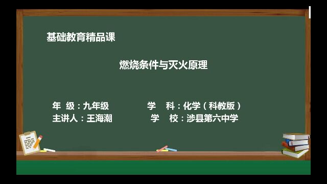 六中王海潮燃烧条件与灭火原理