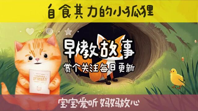 自食其力的小狐狸 睡前故事 小狐狸学会捕猎